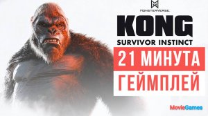 Kong Survivor Instinct 21 минута Геймплей 2024