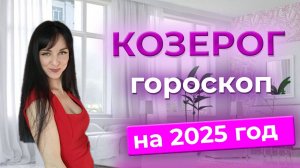 КОЗЕРОГ ♑️ гороскоп на 2025 ГОД