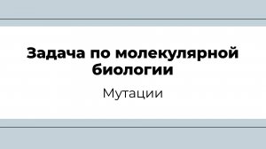 Задача по молекулярной биологии (мутации)