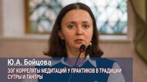 Юлия Бойцова. ЭЭГ корреляты у практиков в традиции сутры и тантры