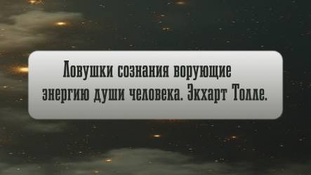Ловушки сознания ворующие энергию души человека. Экхарт Толле.