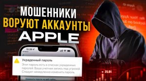 Осторожно мошенники! Как крадут аккаунты Apple? Как защитить себя от злоумышленников? Решение 2025