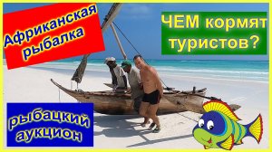 🔴Рыбалка в АФРИКЕ🔴ЭТО надо ВИДЕТЬ!🔴Как ловят местные?🔴Рыбный Аукцион! 🔴Fishing in Zanzibar🔴