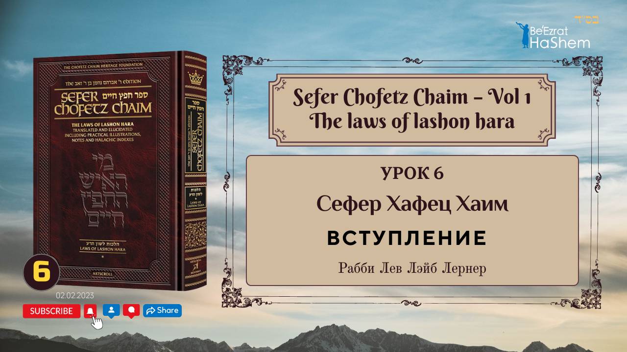 𝟲. Сефер Хафец Хаим | Вступление | День 4-й | Рабби Лев Лэйб Лернер