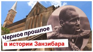 🔴Рынок Рабов🔴Занзибар🔴История жизни🔴Боль и Слезы Африки🔴Стоун Таун🔴Slave Market🔴Stone Town🔴