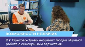 В г. Орехово-Зуево незрячих людей обучают работе с сенсорными гаджетами