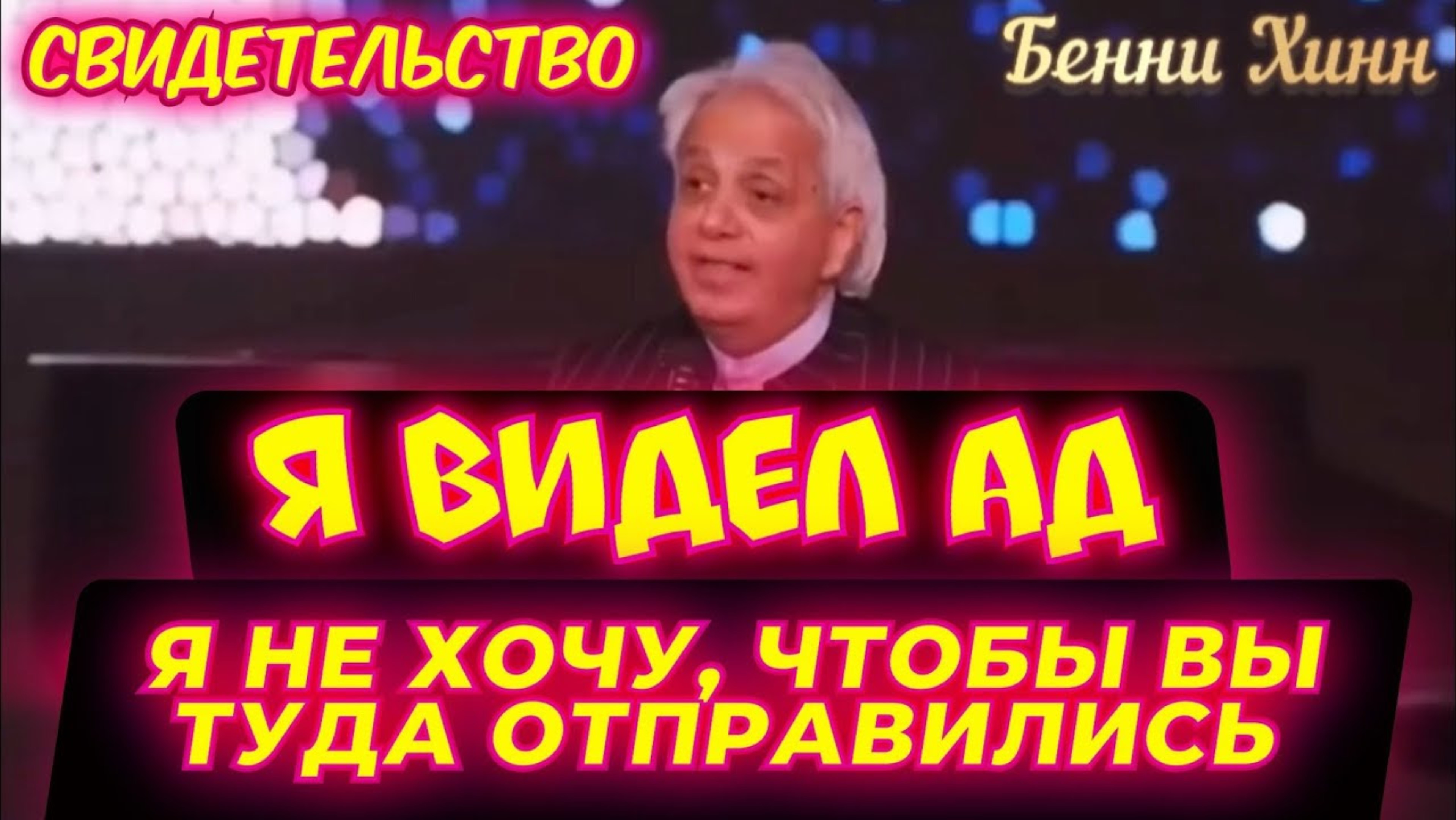 СВИДЕТЕЛЬСТВО БЕННИ ХИННА: Я ВИДЕЛ АД!