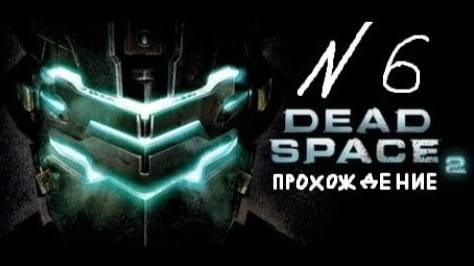 Прохождение игры Dead Space 2 #6 Глава 6: Мне нужен какой-нибудь транспорт