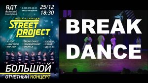 BREAK-DANCE | ОТЧЁТНЫЙ КОНЦЕРТ 2023 | "STREET PROJECT"| ВОЛЖСКИЙ