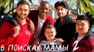 в поисках мамы 2 | КыргызФильм | обзоры/пересказы | [АзияФильм]
