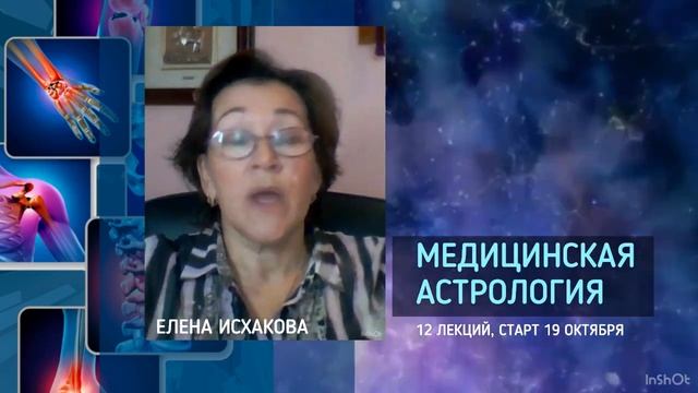 Курс "Медицинская астрология"