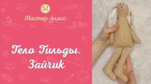 Игрушка в стиле Тильда. Зайчик Тильда. Классическая выкройка.