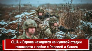 США и Европа находятся на нулевой стадии готовности к войне с Россией и Китаем