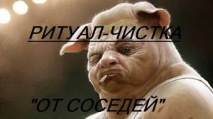 ОНЛАЙН - РИТУАЛ_ЧИСТКА ОТ СОСЕДЕЙ.