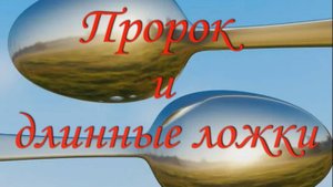 Притча "Пророк и длинные ложки".