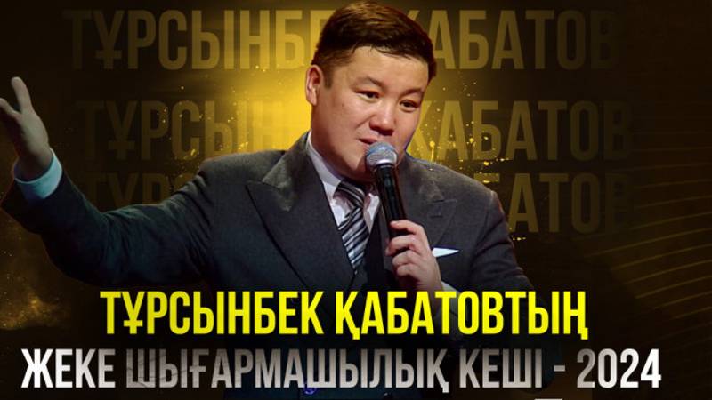 Тұрсынбек Қабатов - Айдың аяғын кредит төлеу үшін ойлаймыз 2024 жыл  Турсынбек Кабатов