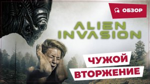 Чужой: Вторжение (Alien Invasion, 2023) || Страшное кино || Обзор