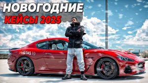 ЛУЧШЕЕ ОТКРЫТИЕ НОВОГОДНИХ КЕЙСОВ В ГТА 5 РП/GTA 5 RP