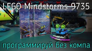 LEGO Mindstorms - 9735 Robotics Discovery Set обзор