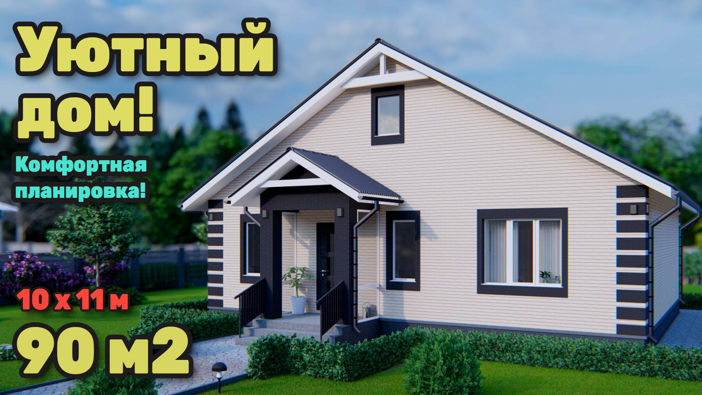 Уютный дом с отличной планировкой. S-252 смотреть онлайн