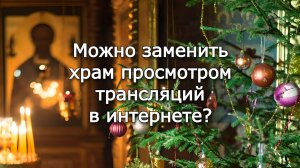 Можно заменить храм просмотром трансляций в интернете? Священник Антоний Русакевич