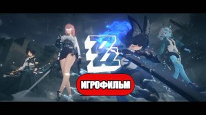 ИГРОФИЛЬМ Zenless Zone Zero (Дорога в пустоту) прохождение без комментариев