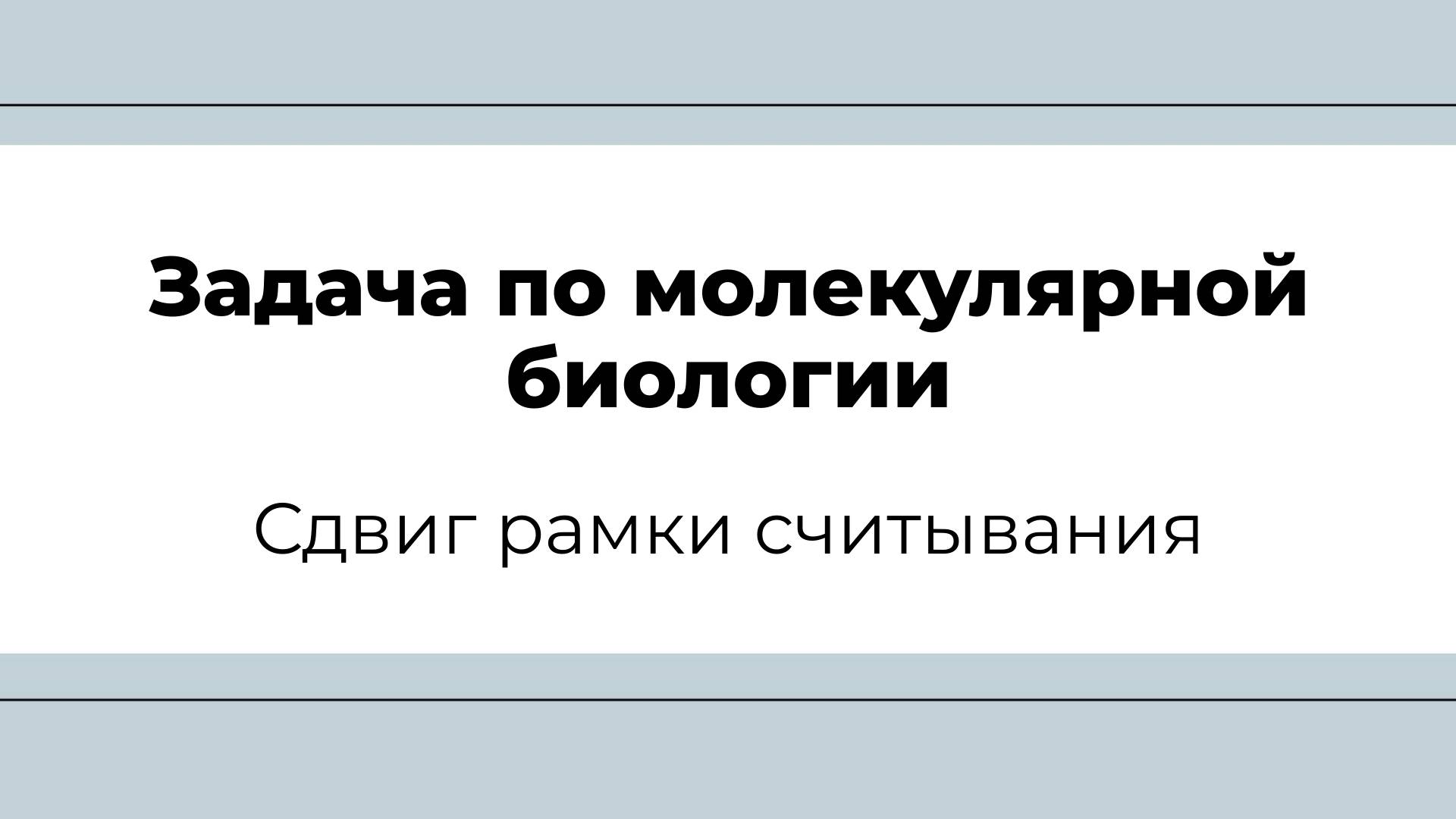 Задача по молекулярной биологии (сдвиг рамки считывания)