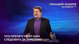 ЧТО ПРЕПЯТСТВУЕТ НАМ СЛЕДОВАТЬ ЗА ХРИСТОМ? Церковь "Слово жизни" Калининград. Геннадий Лазарев.