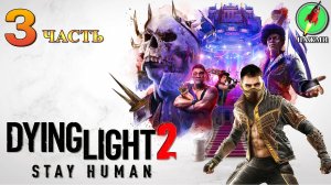 Dying Light 2: Stay Human - Полное Прохождение Игры на Русском | часть 3