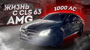 МОЯ ЖИЗНЬ И ЗАРЯЖЕННЫЙ CLS 63S AMG! ПОГОНЯ! ОТДЫХ И СВАДЬБА! ПРИКЛЮЧЕНЧЕСКИЙ ВЛОГ!