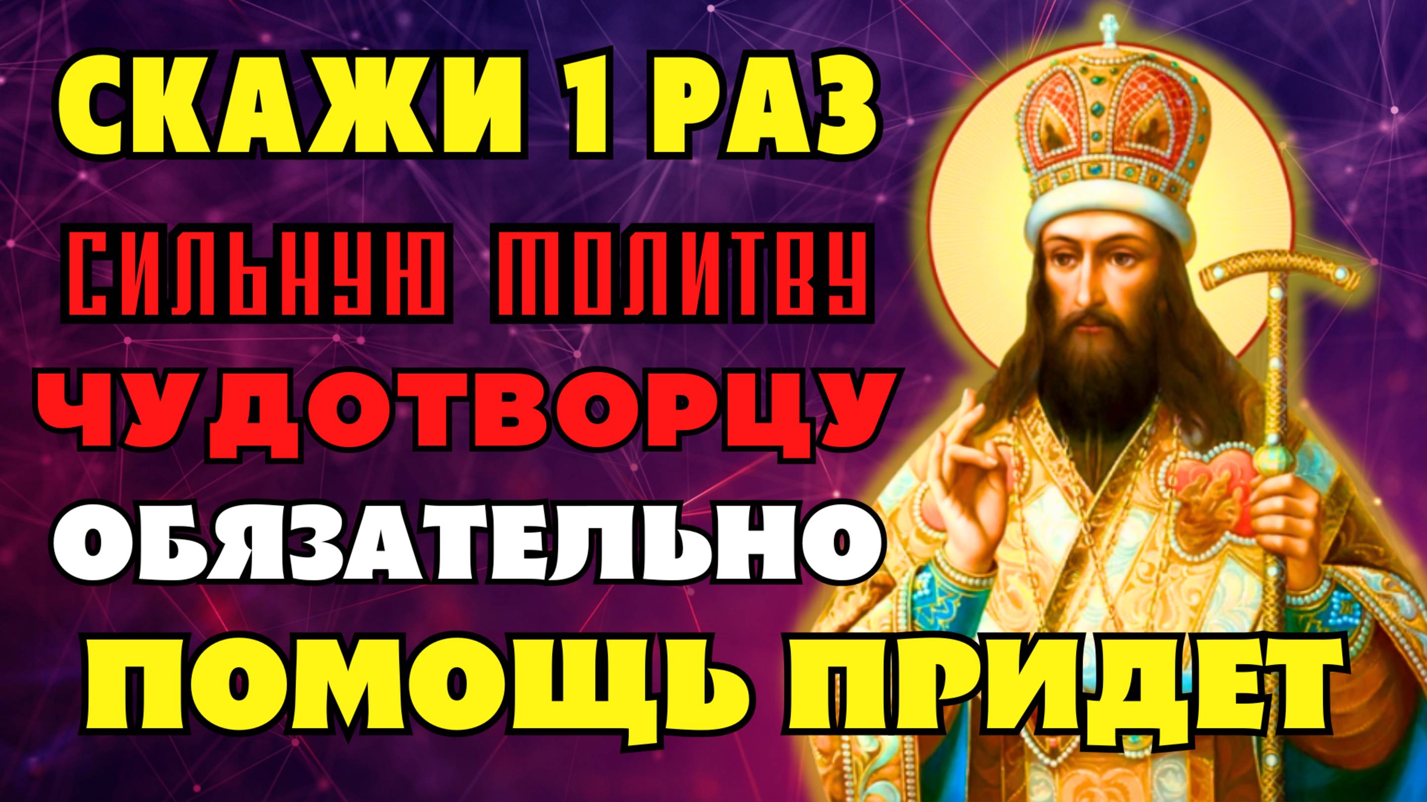 Скажи 1 РАЗ СИЛЬНУЮ МОЛИТВУ ЧУДОВТОРЦУ! ОБЯЗАТЕЛЬНО ПОМОЩЬ ПРИДЕТ! Молитва Димитрию Ростовскому