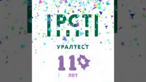 УРАЛТЕСТу 119 лет!