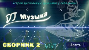 Сборник 2: DJ музыка (часть 1)