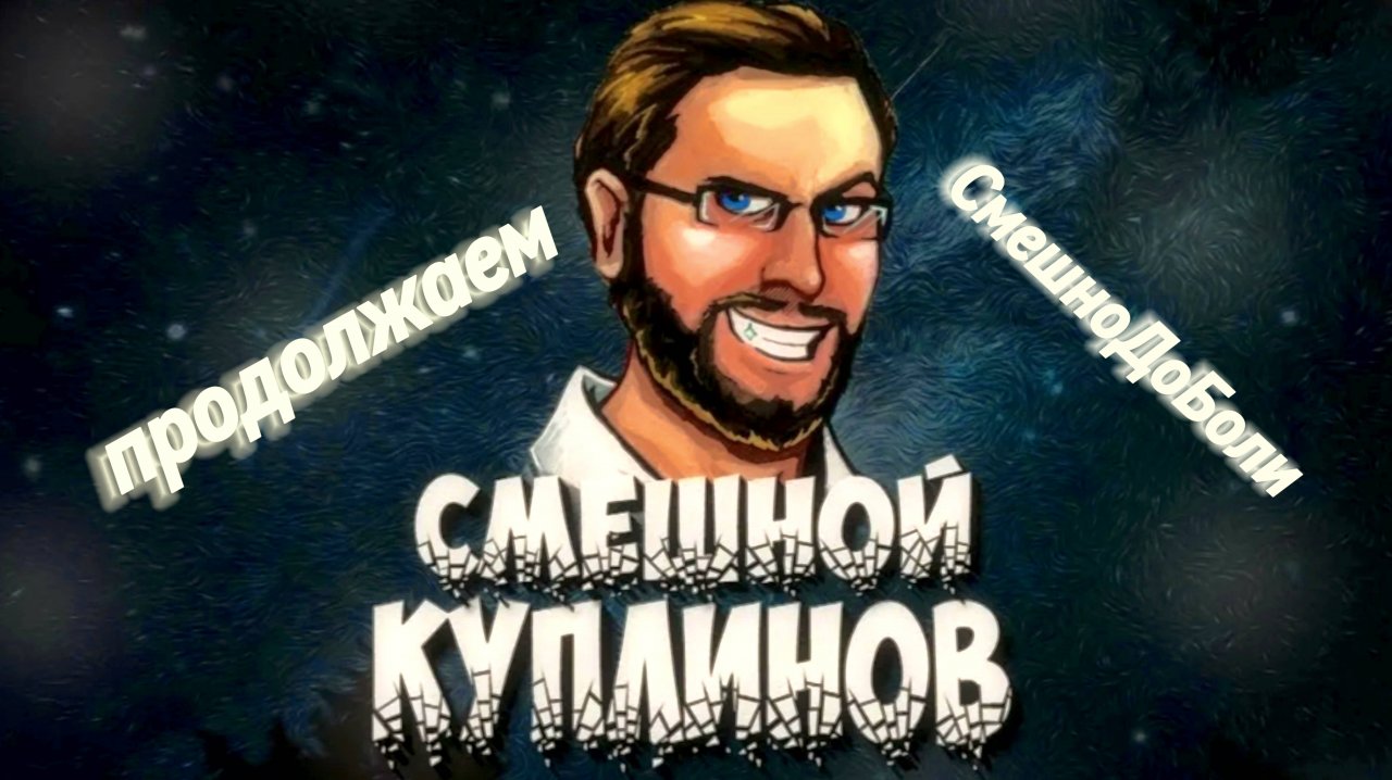 СМЕШНЫЕ И ЛУЧШИЕ МОМЕНТЫ С КУПЛИНОВ ПЛЕЙ