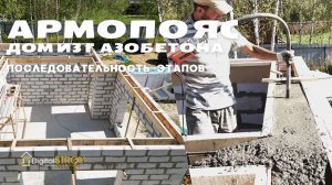 Армопояс утеплённый для дома из газобетона, монолит