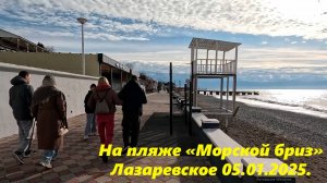 На пляже "Морской бриз" ,Лазаревское днем 05.01.2025. ЛАЗАРЕВСКОЕ СЕГОДНЯ, ЛАЗАРЕВСКОЕ ПОГОДА