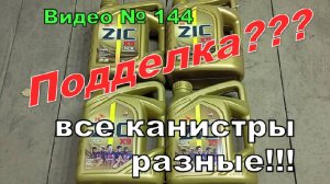 Масло ZIC, подделка или оригинал? как отличить , на что обращать внимание. Опять изменения!!!