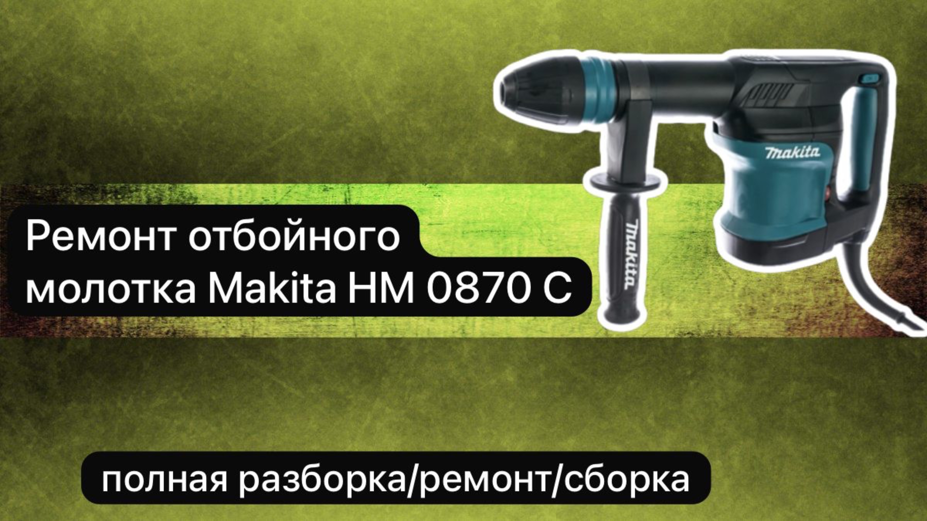 Ремонт отбойного молотка MAKITA HK 0870 C   #сезонконтентаRUTUBE