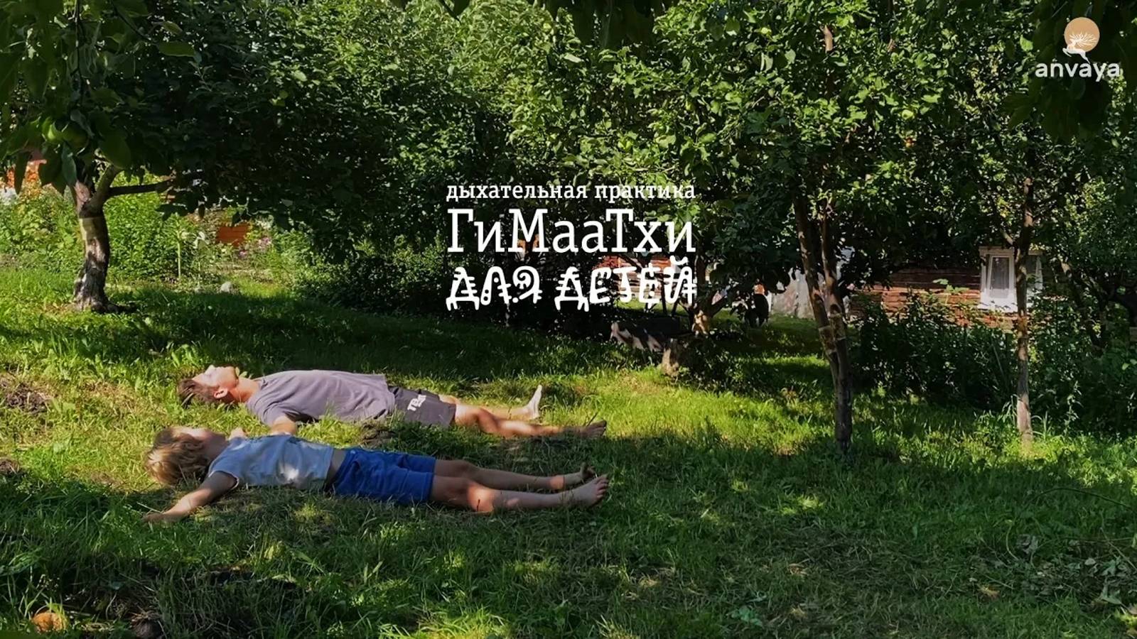 Практика "Восхождение ГиМааТхи" детям #детство #здоровье #семейныеценности #осознанноеродительство