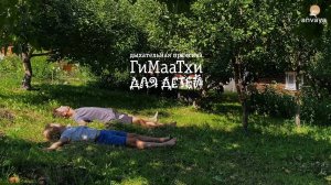 Практика "Восхождение ГиМааТхи" детям #детство #здоровье #семейныеценности #осознанноеродительство