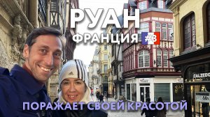 РУАН - самый красивый город НОРМАНДИИ. Достопримечательности и цены. Что посмотреть? ФРАНЦИЯ.