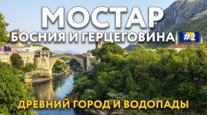 Из МОСТАРА до БУДВЫ. Водопады КРАВИЦЕ, посещаем самые красивые места БОСНИИ и ГЕРЦЕГОВИНЫ ЧЕРНОГОРИИ