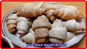 быстрые простые ТВОРОЖНЫЕ РОГАЛИКИ но какая вкуснятина