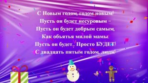 С Новым годом, годом новым!
Пусть он будет несуровым –
Пусть он будет добрым самым,
Как объятья мило