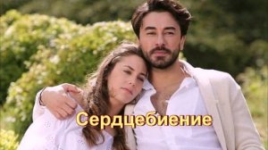Обзор турецкого сериала "Сердцебиение"