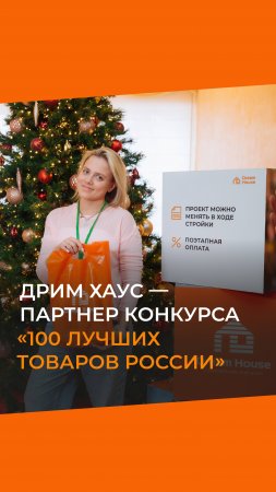 «Дрим Хаус» - партнер конкурса «100 лучших товаров России»