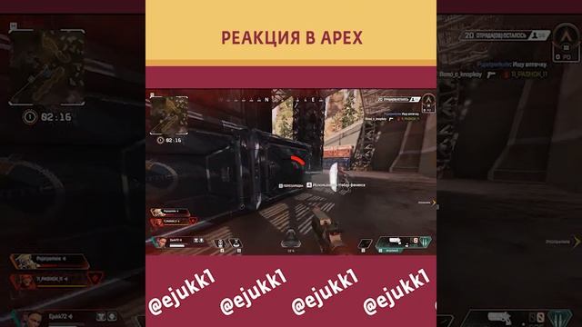 НЕВЕРОЯТНАЯ РЕАКЦИЯ В APEX LEGENDS #apex #apexlegends #apexlegendsmobile #short #shorts #апекс