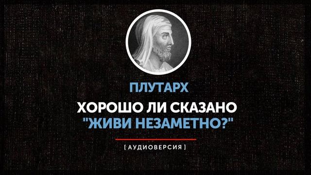 Плутарх - Хорошо ли сказано: "Живи незаметно?" смотреть онлайн
