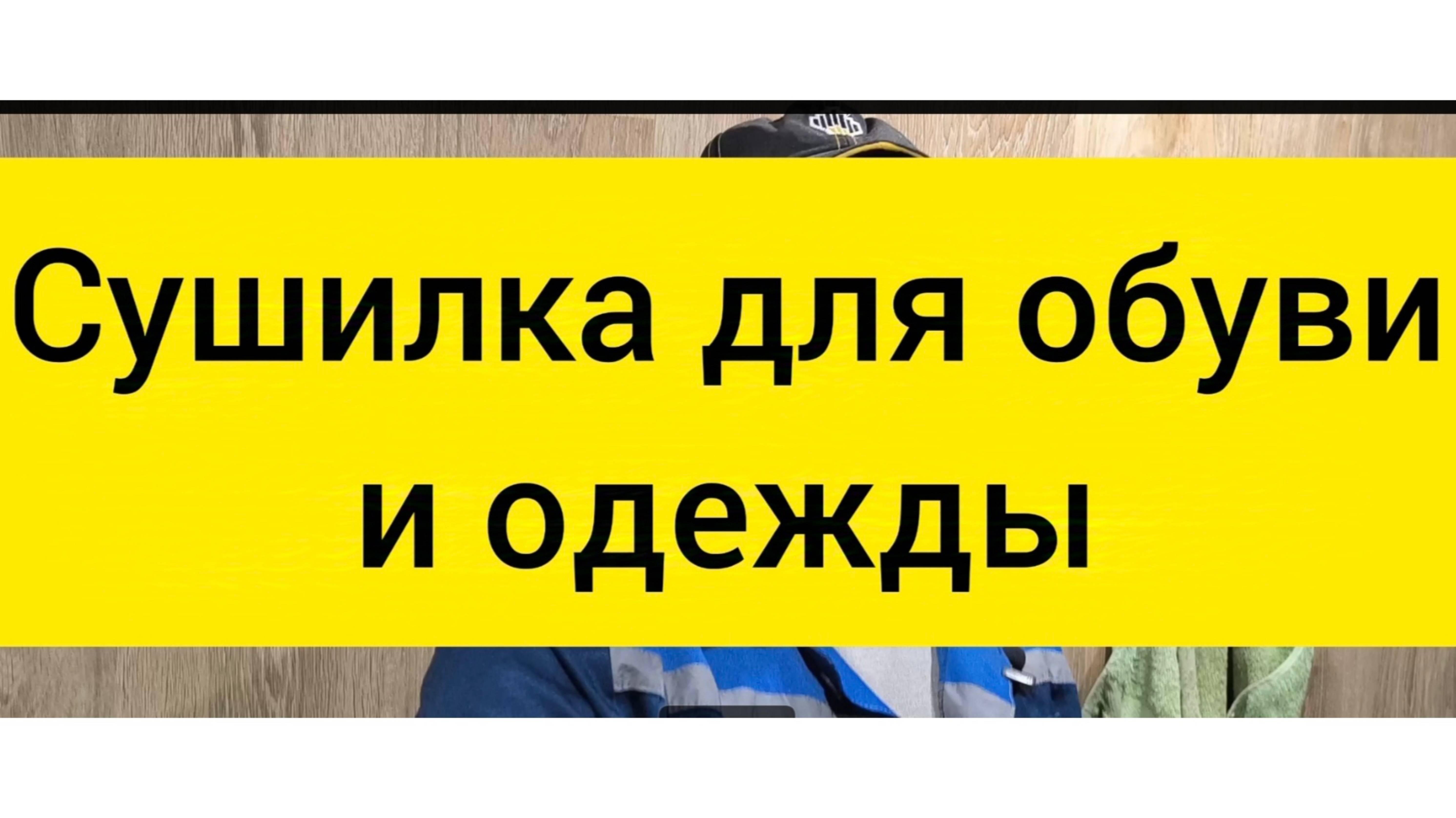 Сушилка для обуви и одежды своими руками. смотреть онлайн