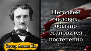 Эдгар Аллан По. Негодяем человек обычно становится постепенно.